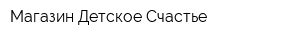 Магазин Детское Счастье