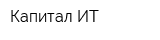 Капитал ИТ