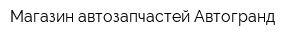 Магазин автозапчастей Автогранд