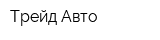 Трейд-Авто