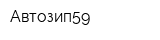 Автозип59