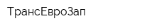 ТрансЕвроЗап