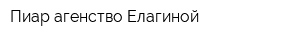 Пиар-агенство Елагиной