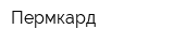 Пермкард