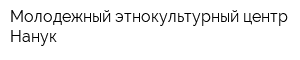 Молодежный этнокультурный центр Нанук