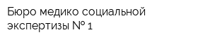 Бюро медико-социальной экспертизы   1