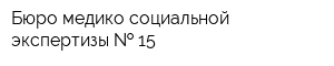 Бюро медико-социальной экспертизы   15
