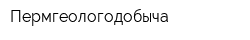Пермгеологодобыча