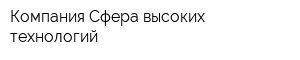 Компания Сфера высоких технологий