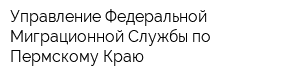 Управление Федеральной Миграционной Службы по Пермскому Краю