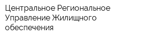 Центральное Региональное Управление Жилищного обеспечения