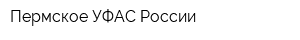 Пермское УФАС России