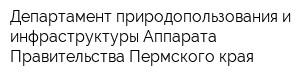 Департамент природопользования и инфраструктуры Аппарата Правительства Пермского края