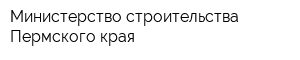 Министерство строительства Пермского края