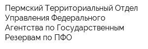 Пермский Территориальный Отдел Управления Федерального Агентства по Государственным Резервам по ПФО