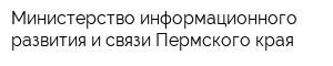 Министерство информационного развития и связи Пермского края