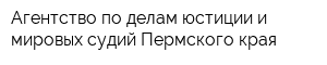 Агентство по делам юстиции и мировых судий Пермского края