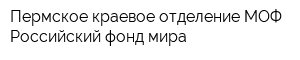 Пермское краевое отделение МОФ Российский фонд мира
