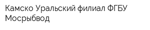 Камско-Уральский филиал ФГБУ Мосрыбвод