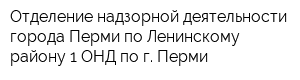 Отделение надзорной деятельности города Перми по Ленинскому району 1 ОНД по г Перми