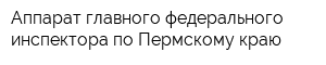 Аппарат главного федерального инспектора по Пермскому краю
