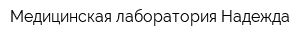 Медицинская лаборатория Надежда