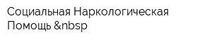 Социальная Наркологическая Помощь &nbsp