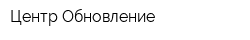 Центр Обновление