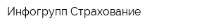 Инфогрупп-Страхование