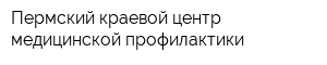 Пермский краевой центр медицинской профилактики