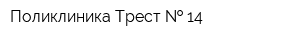 Поликлиника Трест   14