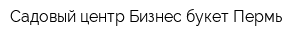 Садовый центр Бизнес-букет Пермь