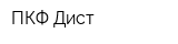 ПКФ Дист