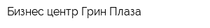 Бизнес-центр Грин Плаза