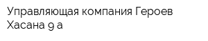 Управляющая компания Героев Хасана 9 а
