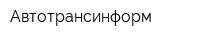 Автотрансинформ