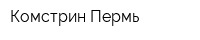 Комстрин-Пермь