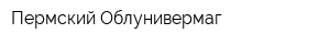 Пермский Облунивермаг