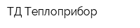 ТД Теплоприбор