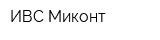 ИВС-Миконт