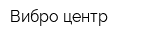Вибро-центр