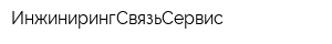 ИнжинирингСвязьСервис
