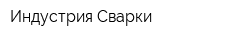 Индустрия Сварки
