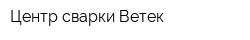Центр сварки Ветек