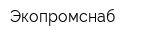 Экопромснаб