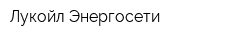 Лукойл-Энергосети