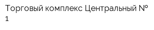 Торговый комплекс Центральный   1