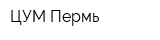 ЦУМ Пермь