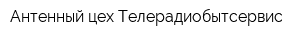 Антенный цех Телерадиобытсервис