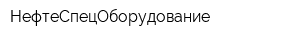 НефтеСпецОборудование